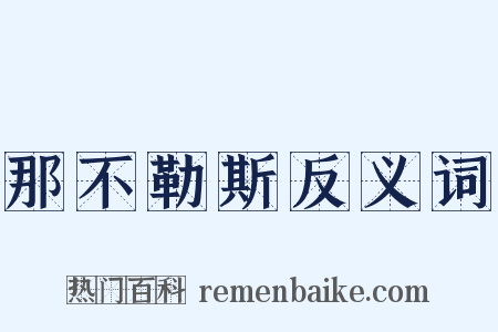 那不勒斯反义词是什么意思的图片